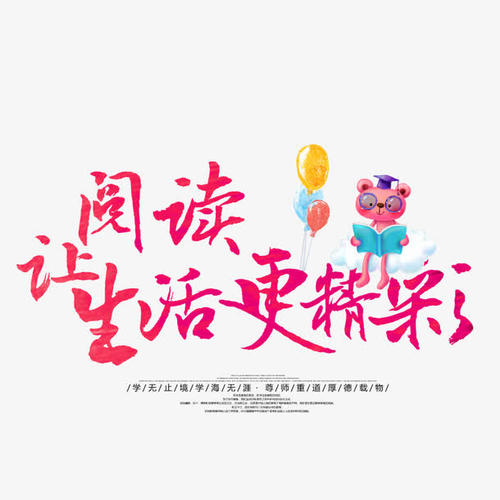 阅读使我的生活更加精彩
