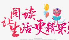 读书让我的生活更加精彩