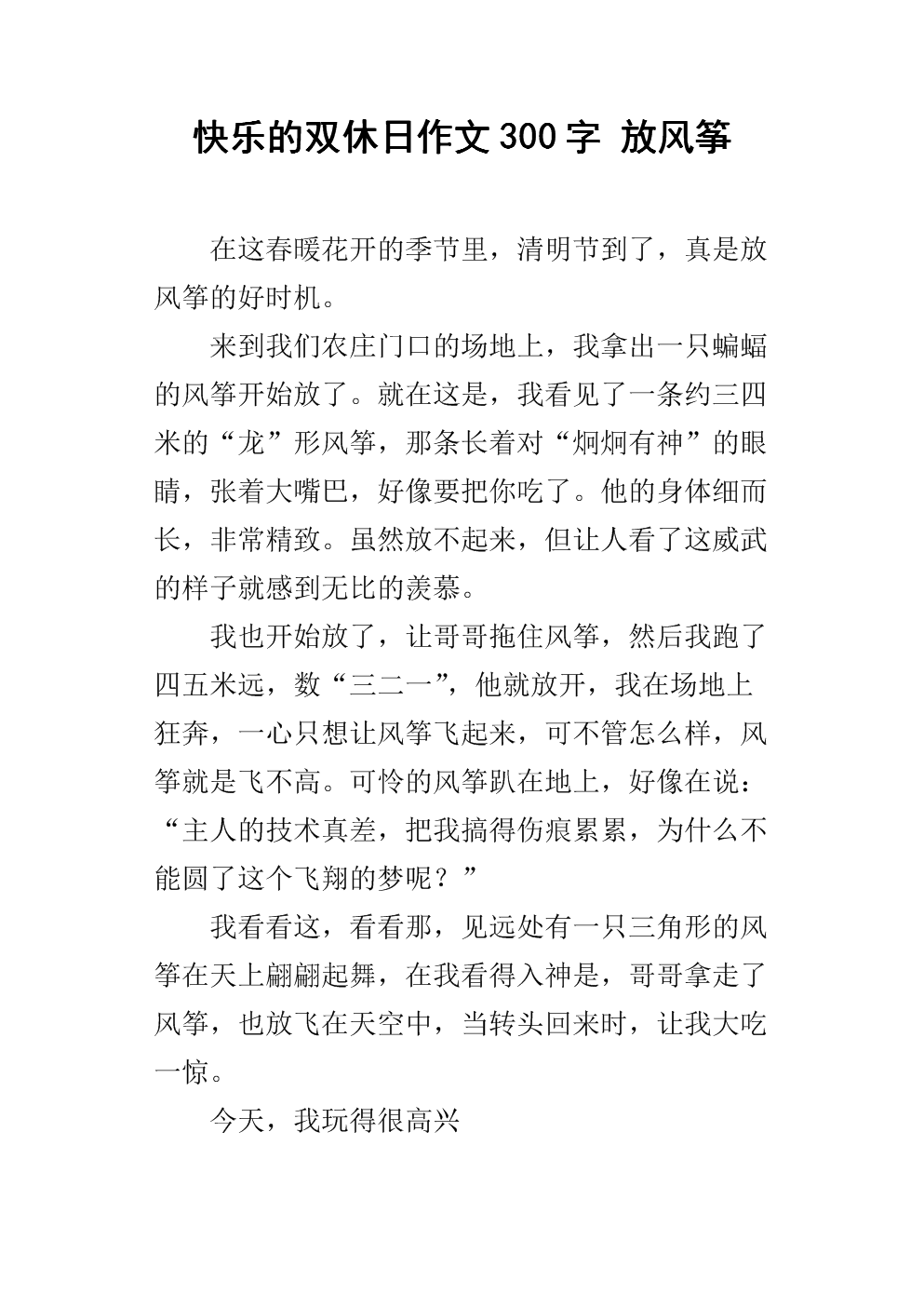 写个放风筝的作文300字