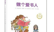 做个爱书人