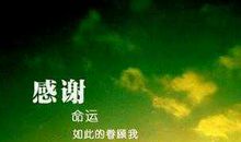 感谢生命中的遇见