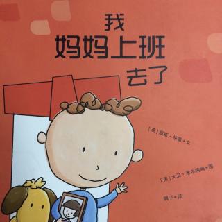 我陪妈妈工作