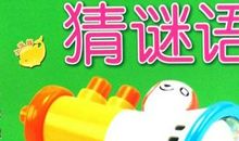 有趣的猜谜
