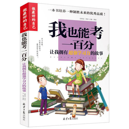 我要考100分