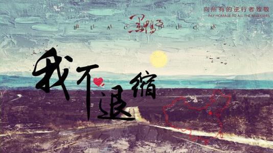 我不退缩