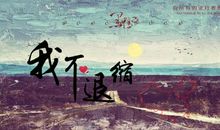 我不退缩