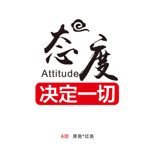 态度