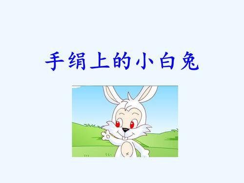 贪婪的小白兔