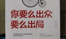 你要么出众要么出局读后感