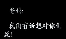 请为父母想一想