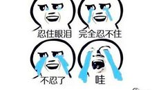 我尝到了泪水的滋味