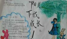 阳光下我在成长