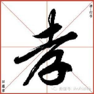 “孝心”一词放心