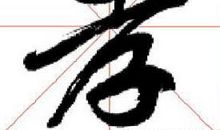 “孝”字放心中