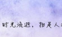 那些流逝的时光