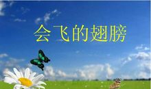 鼓励是我飞翔的翅膀