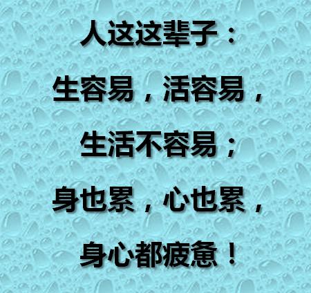 生活不容易