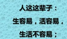 生活，什么都不容易