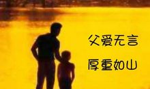 父爱，让我学会了坚强