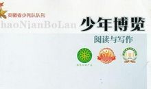 博览与熟读议论文