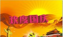 我的国庆假日生活