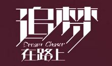 走在追梦的道路上