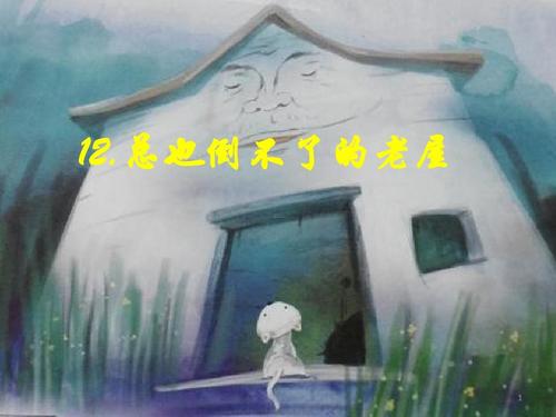 永不止息的老房子继续写故事