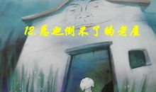 总也倒不了的老屋续写故事