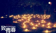 第一次，灯光为我亮起