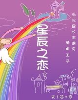 公主与王子的星光承诺_700个单词