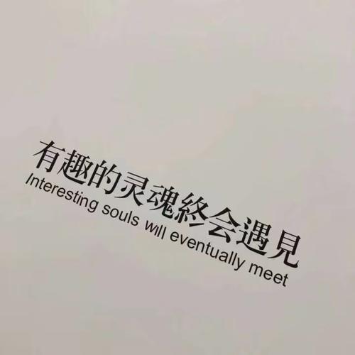 有趣的灵魂