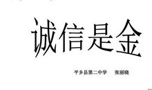 诚信是金续写