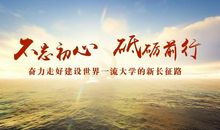 不忘初心奋勇前行