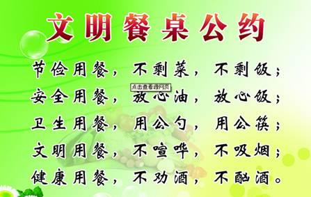 跟我一起“文明餐桌”