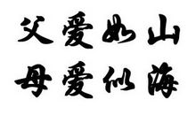 母爱如山似水