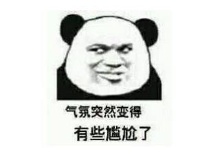 尴尬