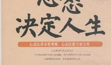 心态决定人生