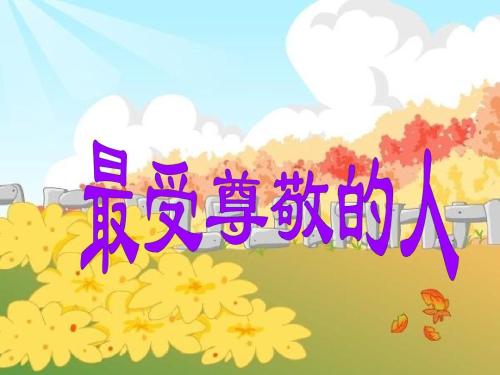 我最崇拜的人