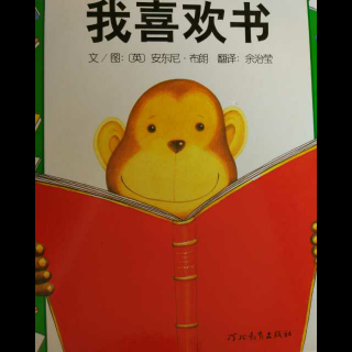我喜欢书