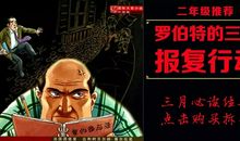 罗伯特的三次复仇读后感