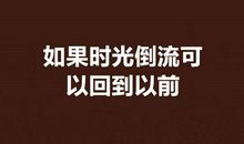 如果时光倒流