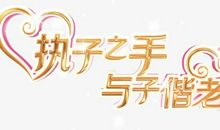 执子之手，与子偕老