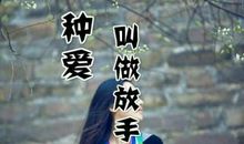 爱有时也是一种伤害