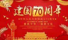 祖国七十年征文