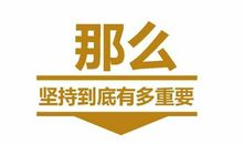 再坚持一下就一定能成功