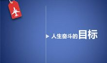 激情人生从奋斗开始