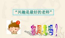 兴趣是人最好的老师