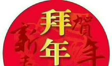 春节里最难忘的一天