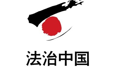 中国法治