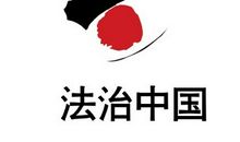 法治中国